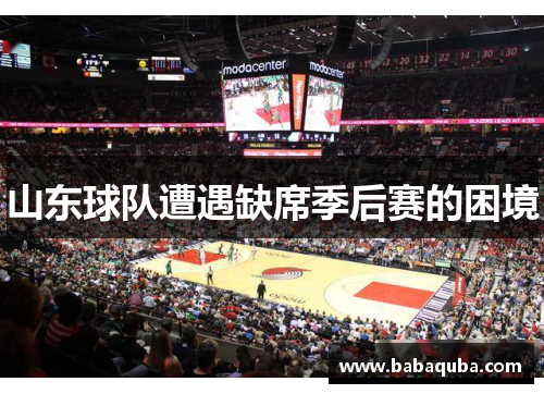 山东球队遭遇缺席季后赛的困境