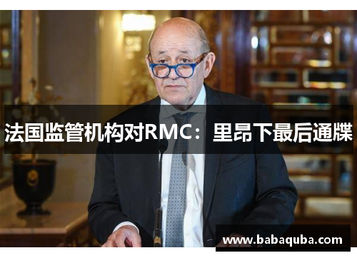法国监管机构对RMC：里昂下最后通牒