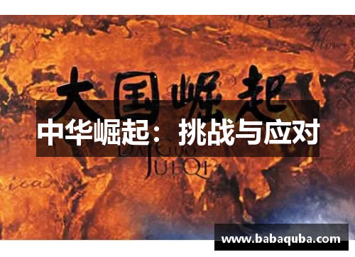 中华崛起：挑战与应对