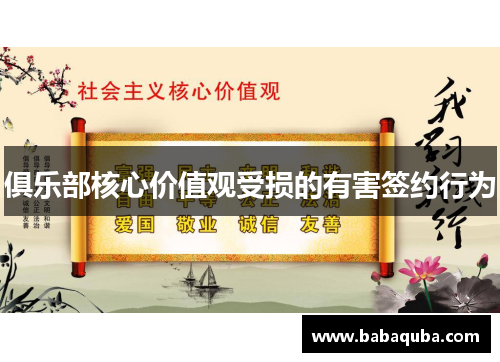 俱乐部核心价值观受损的有害签约行为