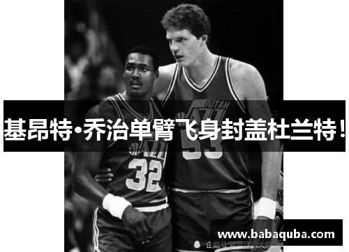 基昂特·乔治单臂飞身封盖杜兰特！
