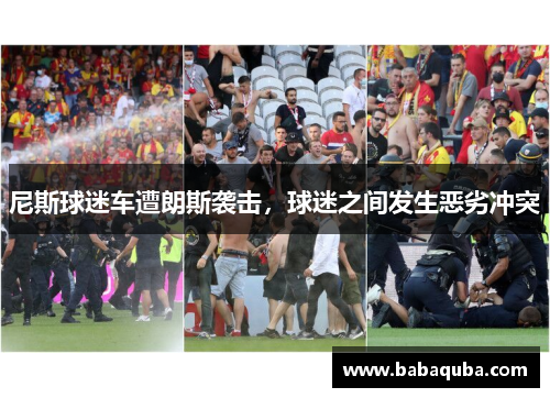 尼斯球迷车遭朗斯袭击，球迷之间发生恶劣冲突