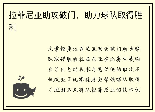 拉菲尼亚助攻破门，助力球队取得胜利
