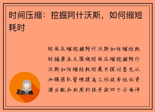 时间压缩：挖掘阿什沃斯，如何缩短耗时