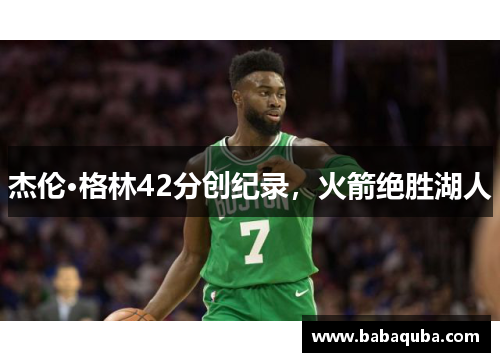 杰伦·格林42分创纪录，火箭绝胜湖人