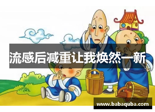 流感后减重让我焕然一新